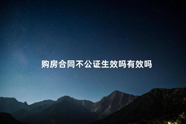 购房合同不公证生效吗有效吗