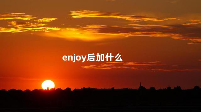 enjoy后加什么