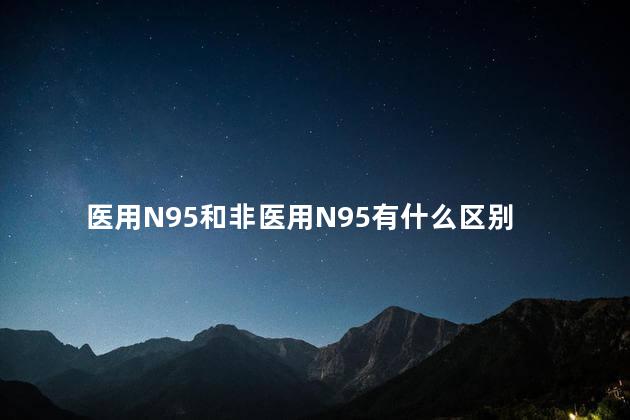 医用N95和非医用N95有什么区别