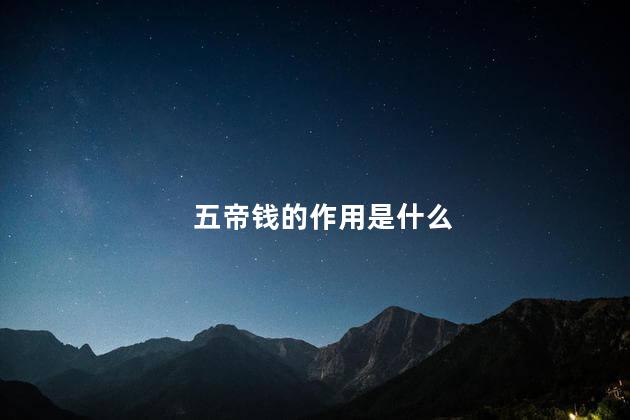 五帝钱的作用是什么