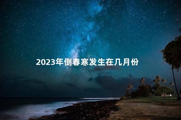 2023年倒春寒发生在几月份