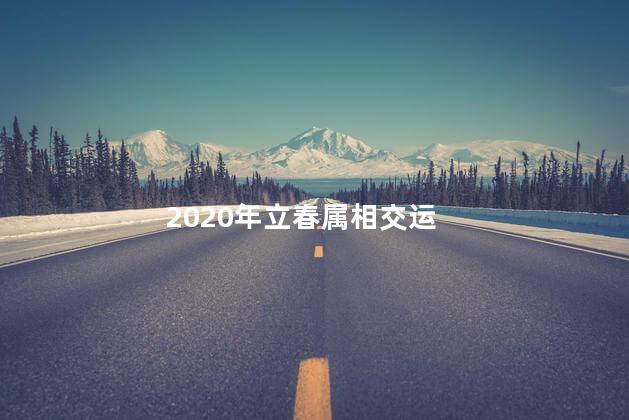 2020年立春属相交运