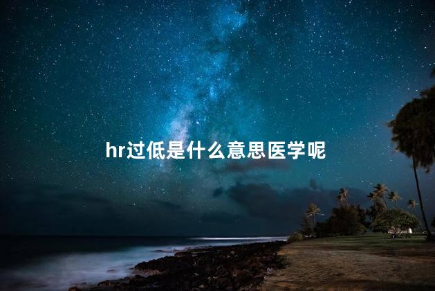 hr过低是什么意思医学呢