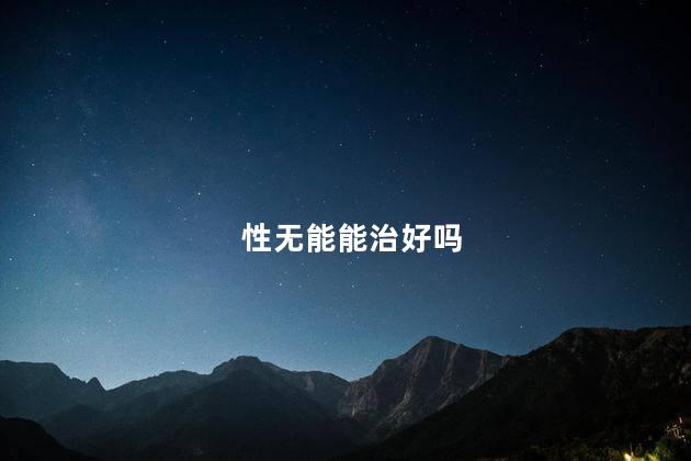 性无能能治好吗