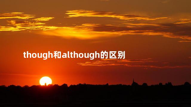 though和although的区别