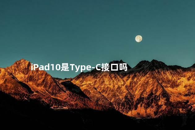 iPad10是Type-C接口吗