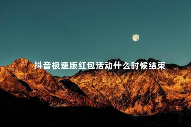 抖音极速版红包活动什么时候结束