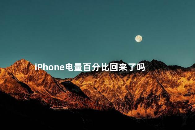 iPhone电量百分比回来了吗