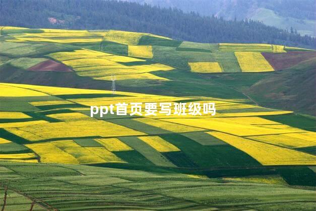 ppt首页要写班级吗