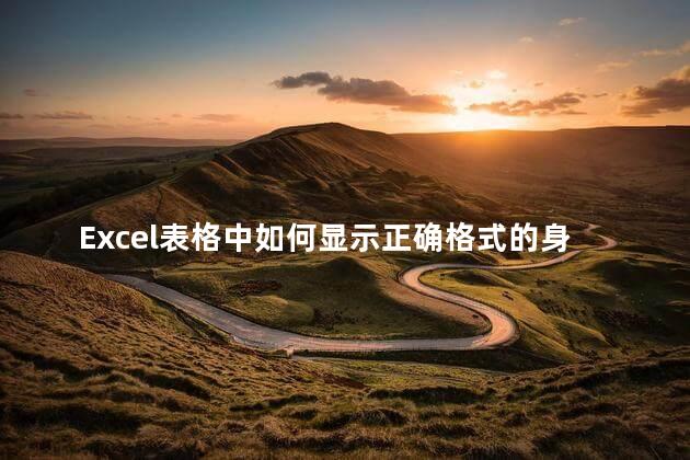 Excel表格中如何显示正确格式的身份证号