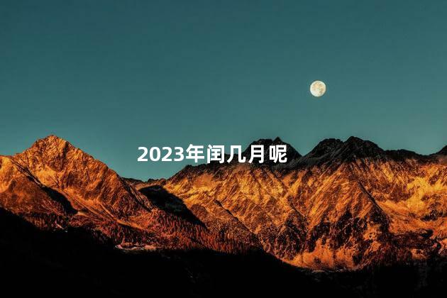 2023年闰几月呢