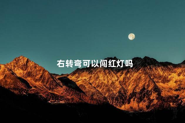 右转弯可以闯红灯吗