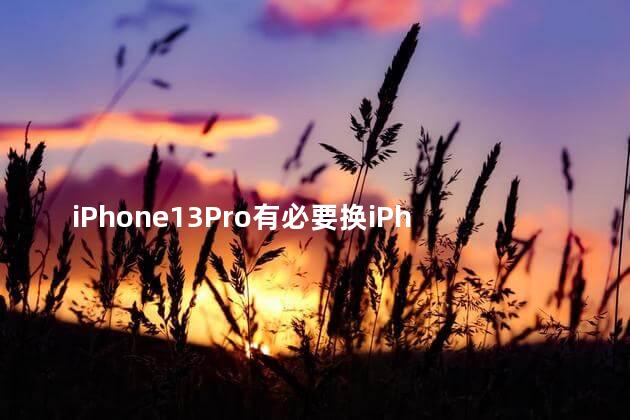 iPhone13Pro有必要换iPhone14Pro吗