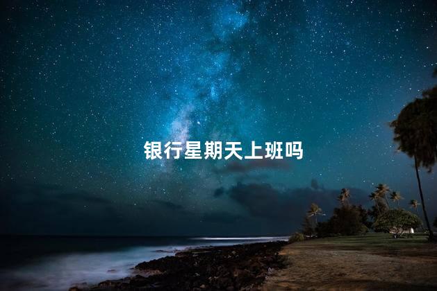 银行星期天上班吗