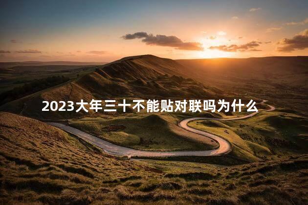 2023大年三十不能贴对联吗为什么