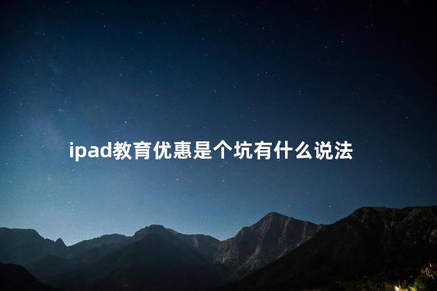 ipad教育优惠是个坑有什么说法