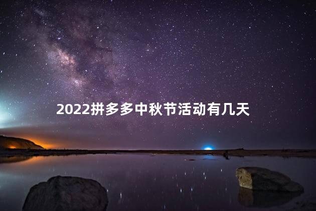 2022拼多多中秋节活动有几天