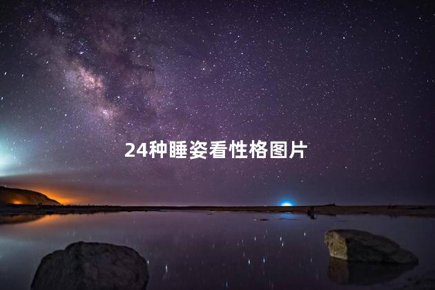 24种睡姿看性格图片