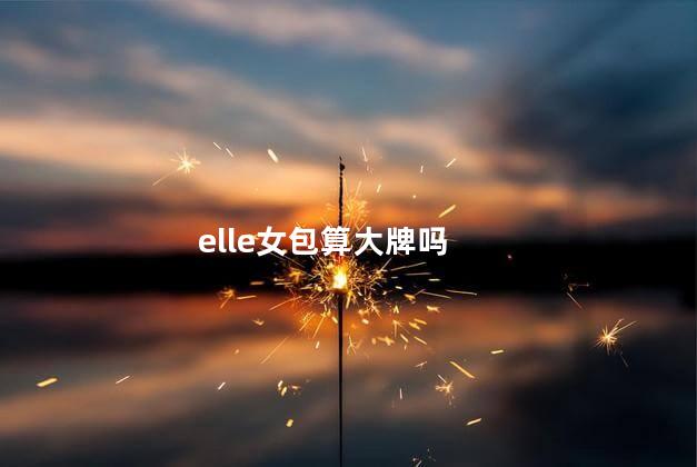 elle女包算大牌吗