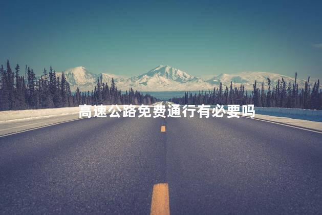 高速公路免费通行有必要吗