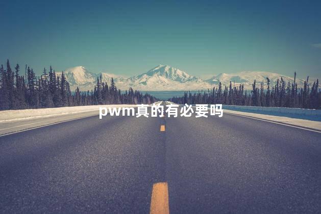 pwm真的有必要吗