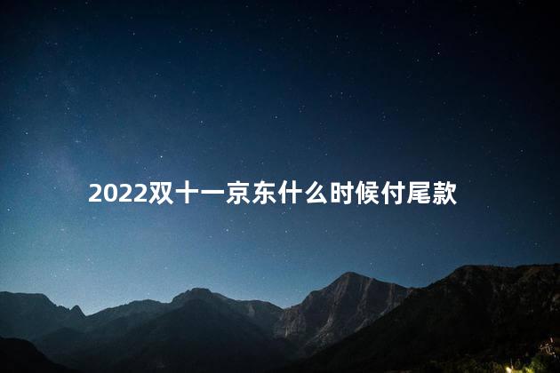 2022双十一京东什么时候付尾款