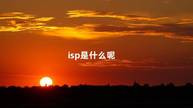 isp是什么呢