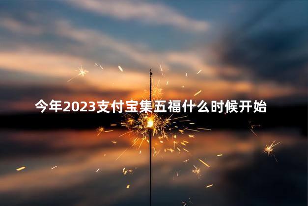 今年2023支付宝集五福什么时候开始的