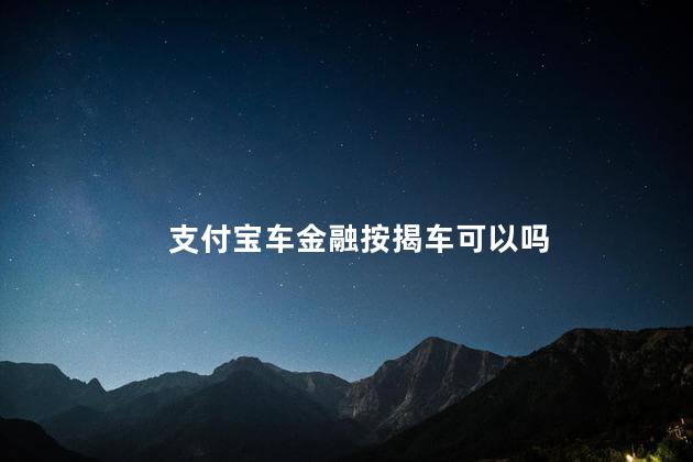 支付宝车金融按揭车可以吗