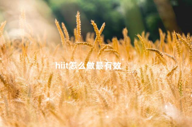 hiit怎么做最有效