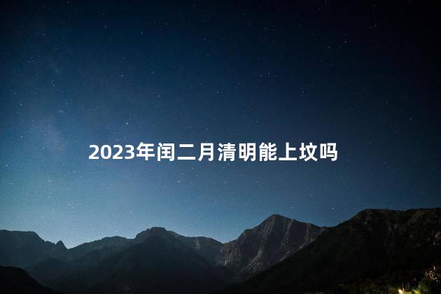 2023年闰二月清明能上坟吗