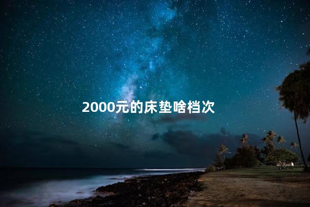 2000元的床垫啥档次