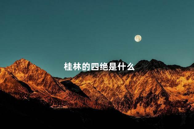 桂林的四绝是什么