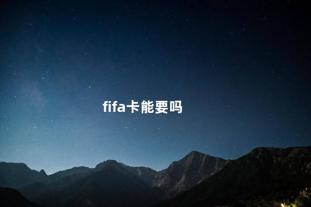 fifa卡能要吗