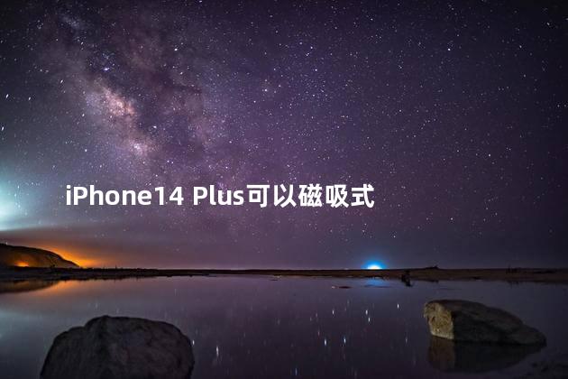 iPhone14 Plus可以磁吸式充电吗