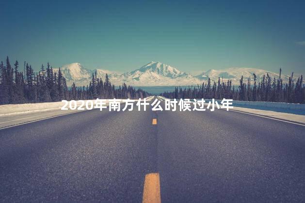 2020年南方什么时候过小年