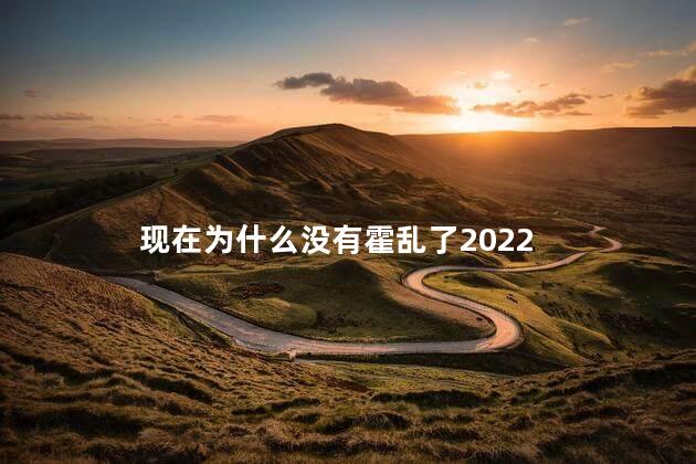 现在为什么没有霍乱了2022