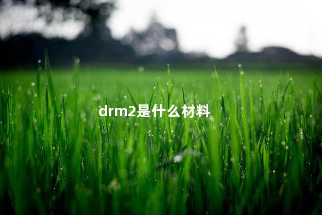 drm2是什么材料