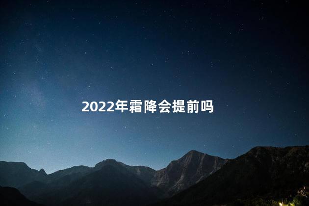 2022年霜降会提前吗