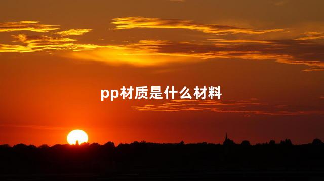 pp材质是什么材料