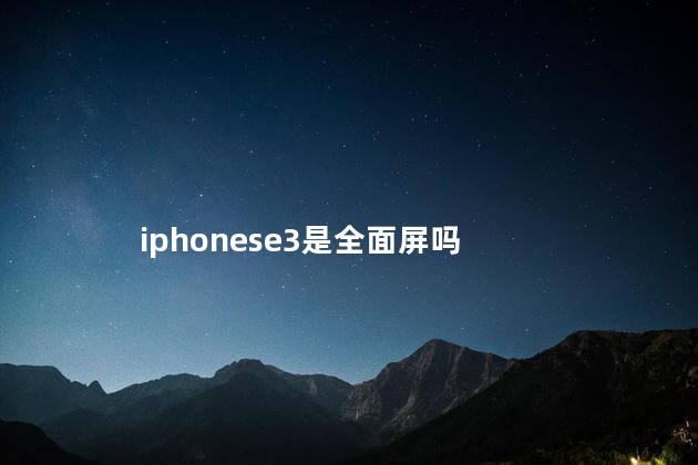 iphonese3是全面屏吗