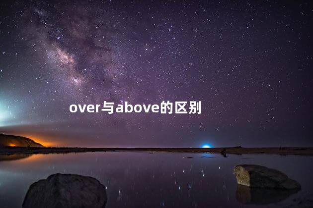 over与above的区别