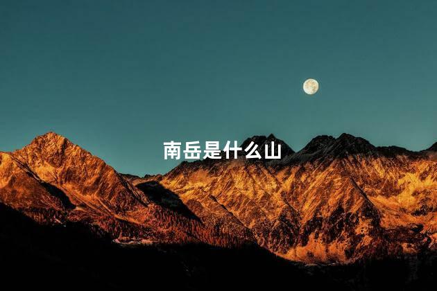 南岳是什么山