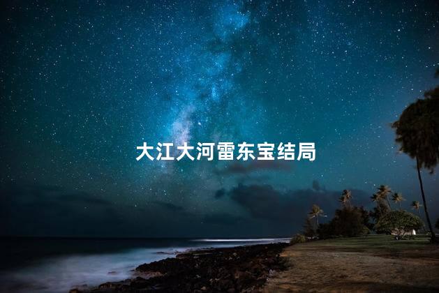 大江大河雷东宝结局