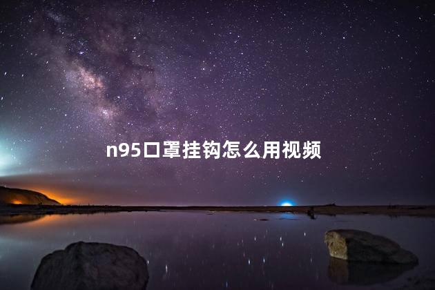 n95口罩挂钩怎么用视频