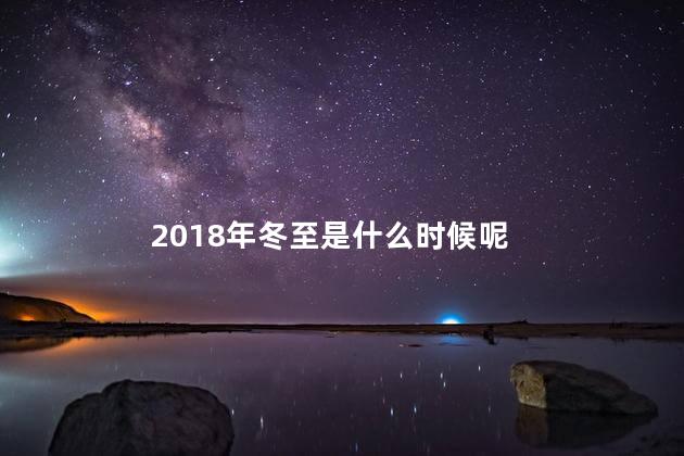 2018年冬至是什么时候呢