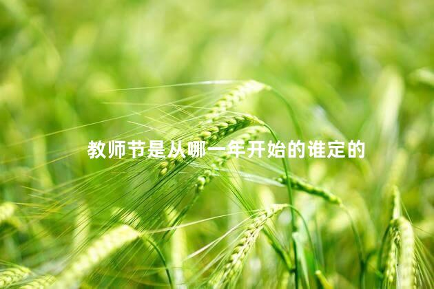 教师节是从哪一年开始的谁定的