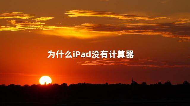 为什么iPad没有计算器