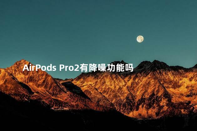 AirPods Pro2有降噪功能吗