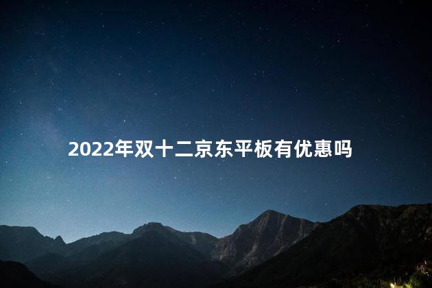 2022年双十二京东平板有优惠吗